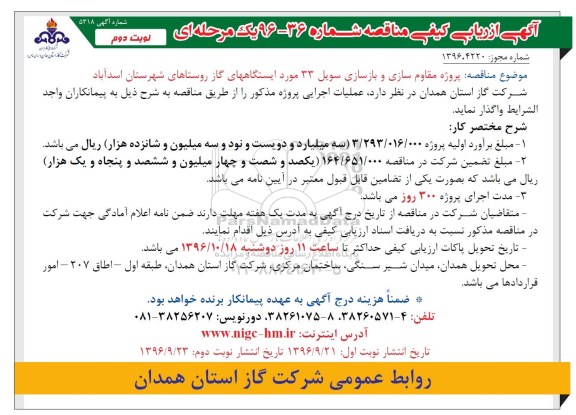 مناقصه, ارزیابی کیفی مناقصه پروژه مقاوم سازی و بازسازی سویل 33 مورد ... (نوبت دوم)