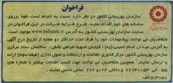 فراخوان ، فراخوان انجام تست نفوذ برروی سامانه های