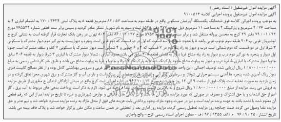 مزایده,مزایده ششدانگ آپارتمان مساحت 82.57متر