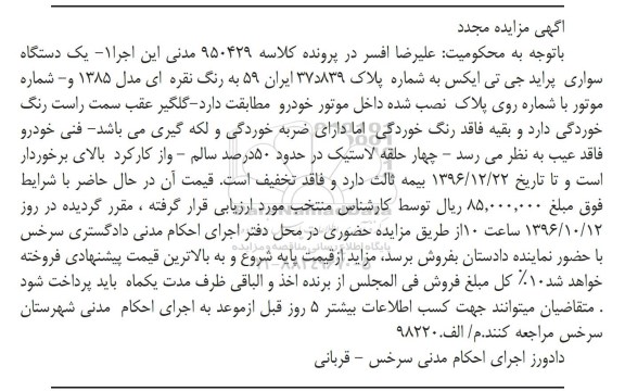 آگهی مزایده, مزایده یک دستگاه سواری پراید جی تی ایکس به رنگ نقره ای