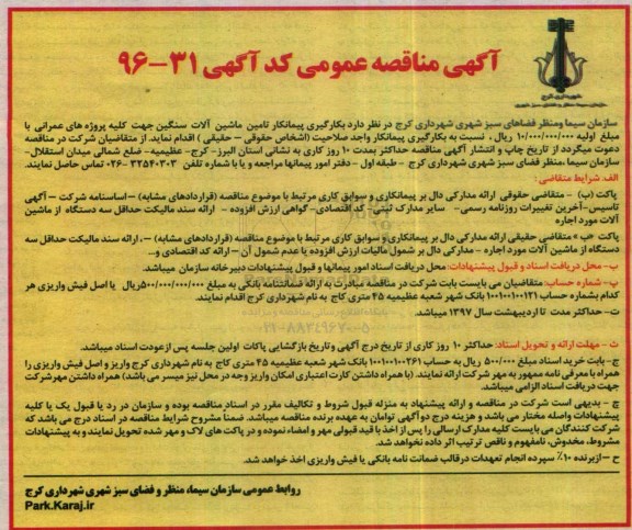 آگهی مناقصه عمومی،آگهی مناقصه عمومی بکارگیری پیمانکار تامین ماشین آلات سنگین 