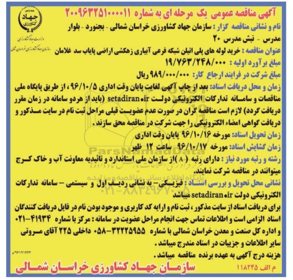 آگهی مناقصه عمومی, مناقصه خرید لوله های پلی اتیلن شبکه فرعی آبیاری زهکشی اراضی پایاب سد