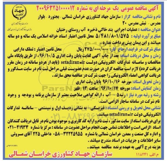 مناقصه,مناقصه عملیات اجرایی بند خاکی ذخیره آب