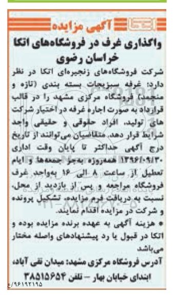 مزایده,مزایده واگذاری غرف در فروشگاه های اتکا
