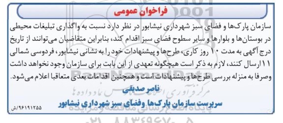 فراخون عمومی , مزایده واگذاری تبلیغات محیطی