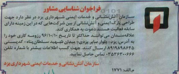 فراخوان شناسایی مشاور جهت طراحی پارک ایمنی و آتش نشانی 