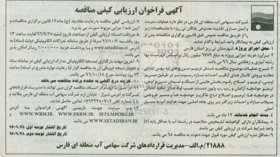 مناقصه, فراخوان ارزیابی عملیات مرمت و ایمن سازی تغذیه مصنوعی ...