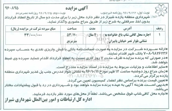 اگهی مزایده , مزایده اجاره محل کافی شاپ باغ خانواده (نوبت دوم)