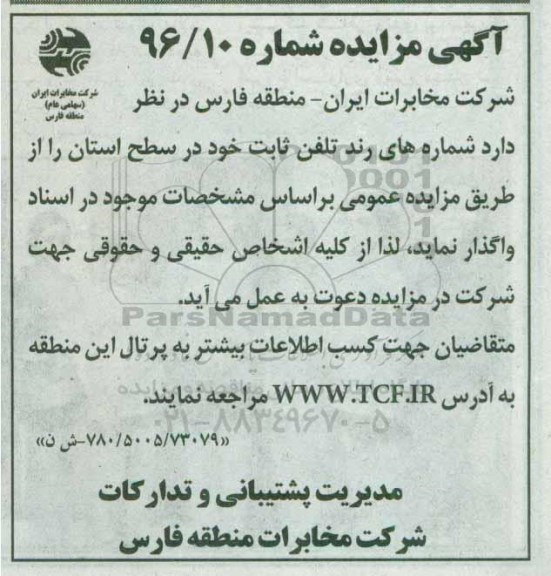 آگهی مزایده, مزایده شماره های رند تلفن ثابت