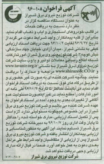 آگهی فراخوان، فراخوان دریافت خدمات در قالب خودروهای استیجاری و ایاب و ذهاب