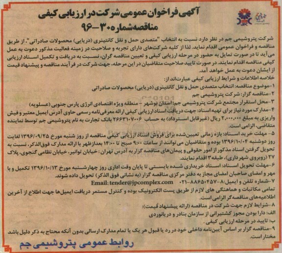 مناقصه  ، فراخوان  متصدی حمل و نقل کانتینری (دریایی) محصولات صادراتی