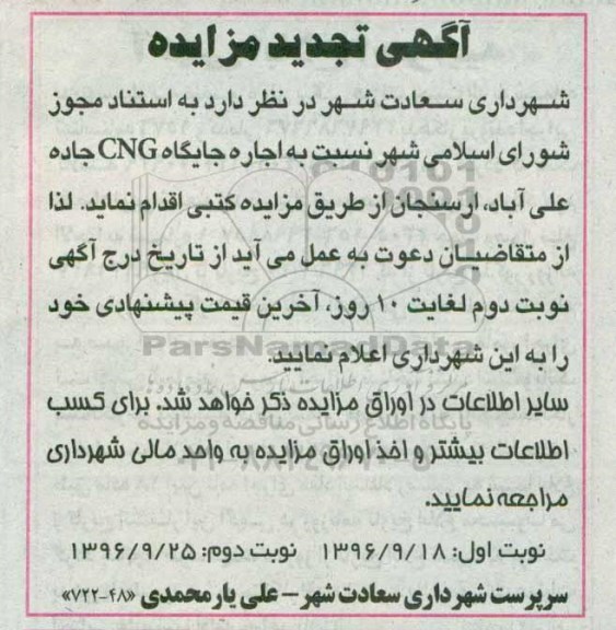 تجدید آگهی مزایده، مزایده اجاره جایگاه CNG - نوبت دوم