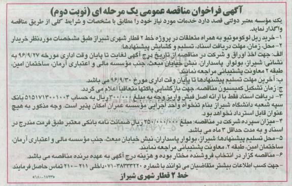 آگهی فراخوان مناقصه عمومی یک مرحله ای, مناقصه خرید ریل لوکوموتیو به همراه متعلقات ... نوبت دوم 