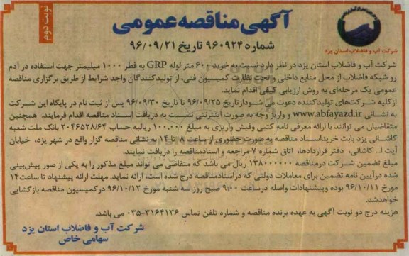 مناقصه,مناقصه خرید 600 متر لوله GRP ...نوبت دوم 