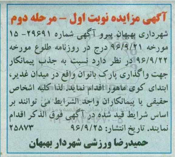 مزایده عمومی, مزایده واگذاری پارک بانوان...مرحله دوم