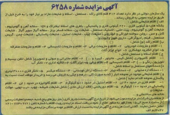 آگهی مزایده , مزایده فروش تعداد 412 قلم کالای راکد ، مستعمل ، اسقاط و ضایعات مازاد بر نیاز