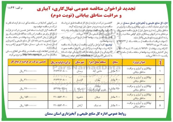 تجدید فراخوان مناقصه عمومی,فراخوان نهالکاری ، آبیاری و مراقبت مناطق بیابانی (نوبت دوم)
