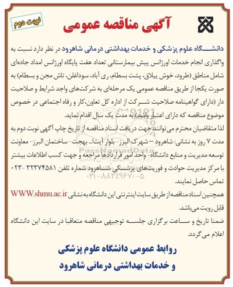 آگهی مناقصه عمومی, مناقصه واگذاری انجام خدمات اورژانس پیش بیمارستانی 96.9.22 (نوبت دوم)