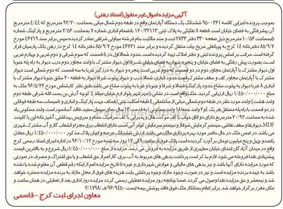 مزایده,مزایده ششدانگ آپارتمان مساحت 92.20متر