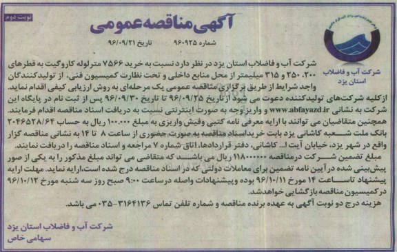 آگهی مناقصه عمومی , مناقصه خرید 7566 متر لوله کاروگیت ... نوبت دوم