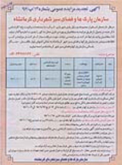 آگهی تجدید مزایده عمومی, مزایده واگذاری اجاره محل استقرار مجموعه وسایل شهربازی (لب آب) تجدید نوبت دوم 