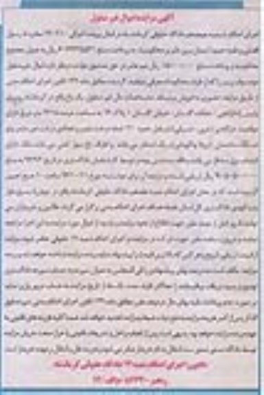 مزایده,مزایده باغ مساحت عرصه 2615متر