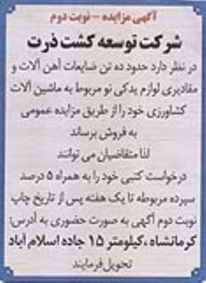 آگهی مزایده, مزایده حدود ده تن ضایعات آهن آلات و مقادیری لوازم یدکی نو - نوبت دوم