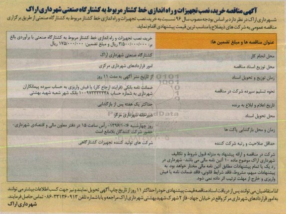 آگهی مناقصه , مناقصه خرید ، نصب تجهیزات و راه اندازی خط کشتار