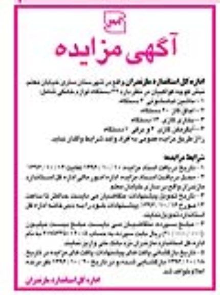 آگهی مزایده، مزایده 42 دستگاه لوازم خانگی