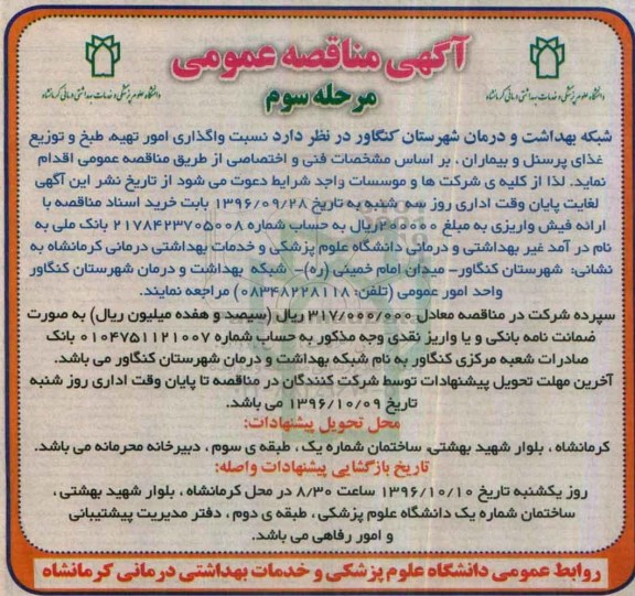 آگهی مناقصه عمومی , مناقصه واگذاری امور تهیه، طبخ و توزیع غذای پرسنل و بیماران مرحله سوم 