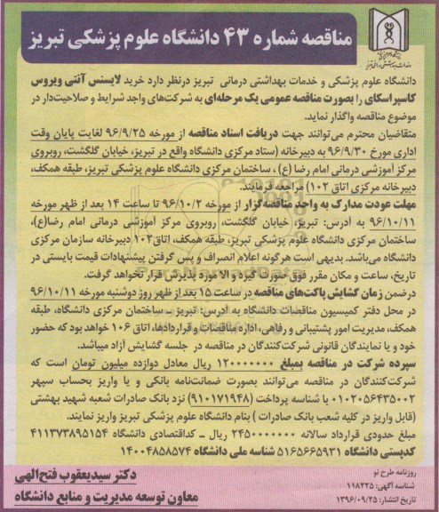 مناقصه، مناقصه خرید لایسنس آنتی ویروس کاسپراسکای