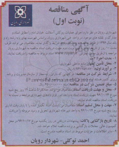 مناقصه , مناقصه اجرای عملیات روکش آسفالت 