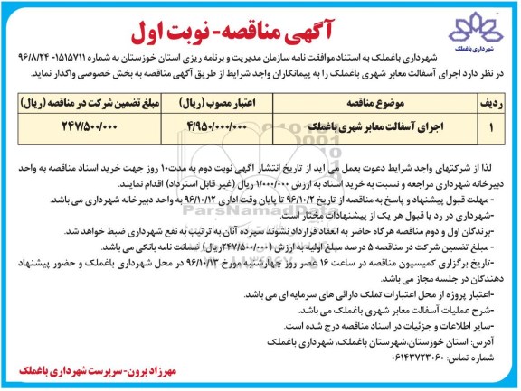 مناقصه , مناقصه اجرای آسفالت معابر شهری 
