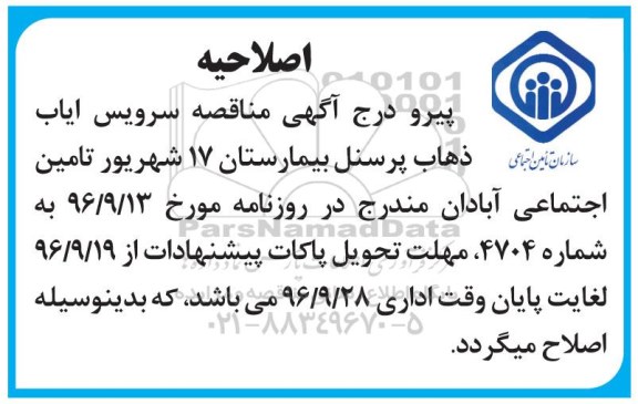 اصلاحیه مناقصه، آگهی دوم مناقصه خدمات سرویس ایاب و ذهاب پرسنل 