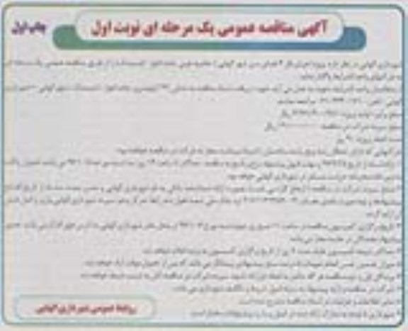 مناقصه عمومی , مناقصه عمومی پروژه اجرای فاز 4 فضای سبز 