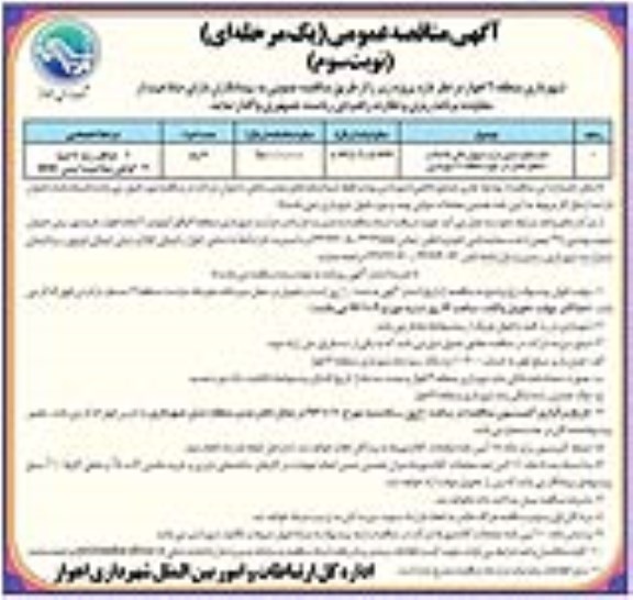 آگهی مناقصه عمومی یک مرحله ای, مناقصه همسطح سازی درب منهول های فاضلاب سطح معابر - نوبت سوم