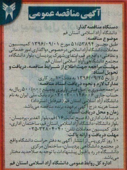 آگهی مناقصه عمومی , مناقصه واگذاری امور خدماتی و نظافتی 96.9.25