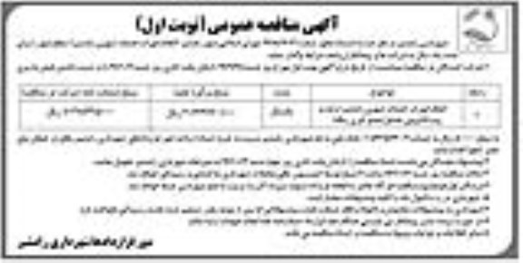 مناقصه ,مناقصه انجام امورات خدمات شهری رامشیر 