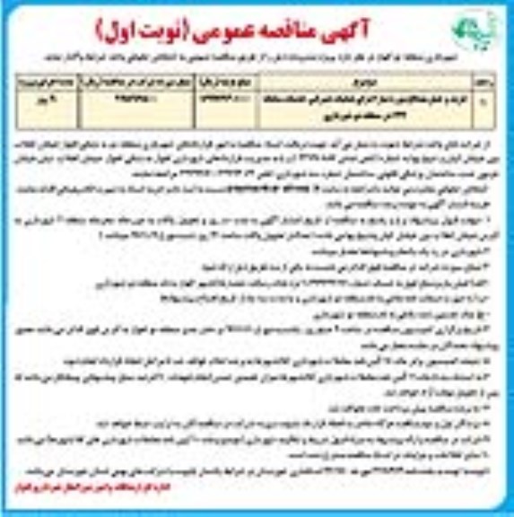 آگهی مناقصه عمومی , مناقصه خرید و حمل مصالح 