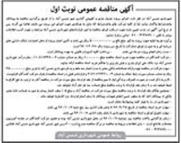 آگهی مناقصه عمومی , مناقصه اجرای پروژه جدول بندی و کفپوش گذاری