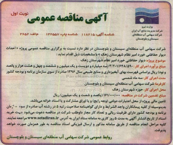 مناقصه , مناقصه دیوار حفاظتی ...