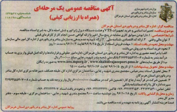 مناقصه  عمومی, ارزیابی کیفی تعمیرات اساسی و خرید تجهیزات VTS و هشت دستگاه دیزل ژنراتور...