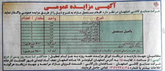 مزایده اقلام مستعمل مازاد