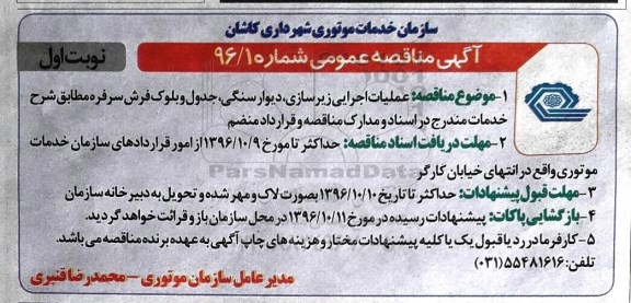 مناقصه عمومی, مناقصه عملیات اجرایی زیرسازی، دیوار سنگی...