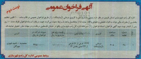 آگهی فراخوان عمومی ، فراخوان واگذاری زمین کاربری درمانی آزمایشگاه (نوبت دوم)