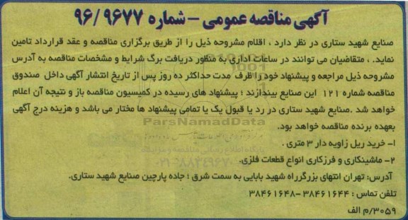 مناقصه عمومی, مناقصه ریل زاویه دار 3 متری و ماشین کاری و فرزکاری انواع قطعات فلزی