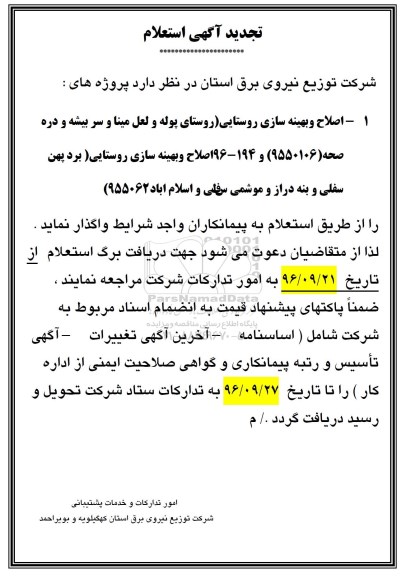 مناقصه, تجدید استعلام اصلاح و بهینه سازی روستایی 