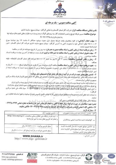 اگهی مناقصه , مناقصه عمومی مسیر ، شبکه توزیع و نصب انشعابات گاز 