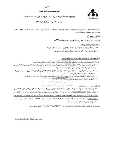 آگهی مناقصه عمومی، مناقصه خرید سه قلم تجهیزات ایمنی و اطفا حریق