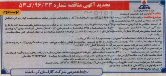 تجدید مناقصه، مناقصه اجرای عملیات گازرسانی به صنایع سطح استان(1) - نوبت دوم